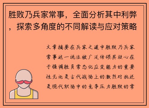 胜败乃兵家常事，全面分析其中利弊，探索多角度的不同解读与应对策略