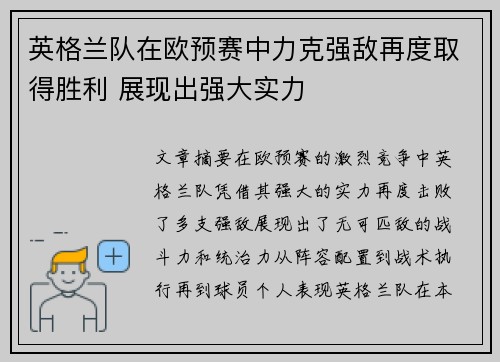 英格兰队在欧预赛中力克强敌再度取得胜利 展现出强大实力