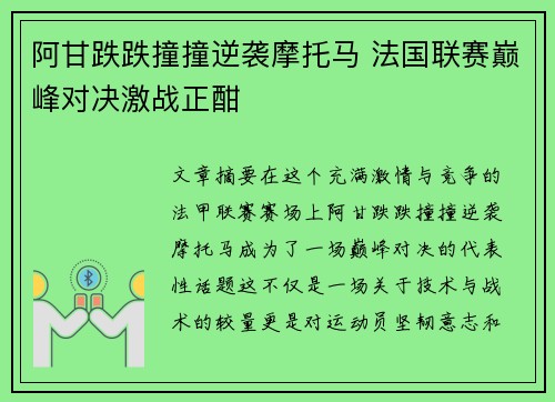 阿甘跌跌撞撞逆袭摩托马 法国联赛巅峰对决激战正酣
