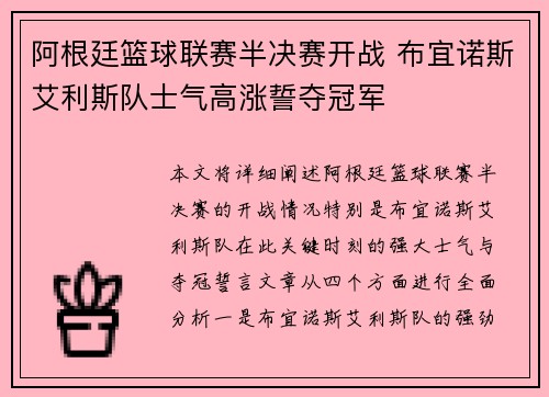 阿根廷篮球联赛半决赛开战 布宜诺斯艾利斯队士气高涨誓夺冠军