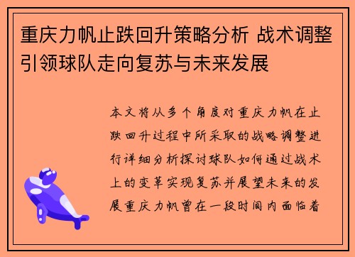 重庆力帆止跌回升策略分析 战术调整引领球队走向复苏与未来发展