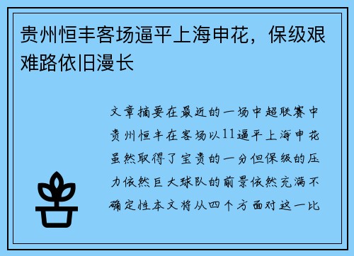 贵州恒丰客场逼平上海申花，保级艰难路依旧漫长
