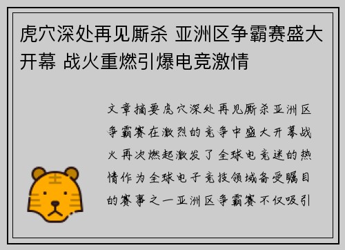 虎穴深处再见厮杀 亚洲区争霸赛盛大开幕 战火重燃引爆电竞激情