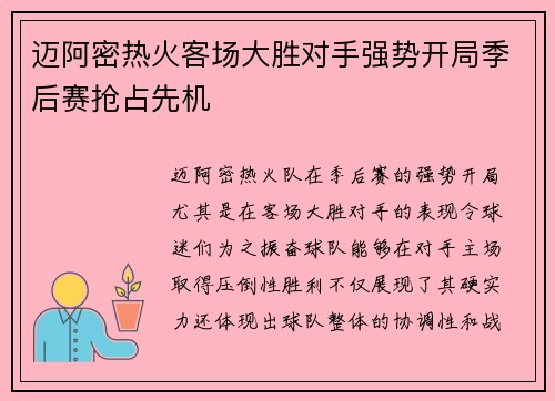 迈阿密热火客场大胜对手强势开局季后赛抢占先机