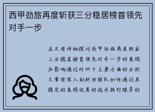 西甲劲旅再度斩获三分稳居榜首领先对手一步