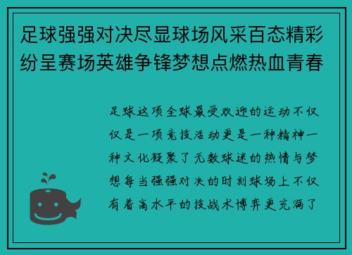 足球强强对决尽显球场风采百态精彩纷呈赛场英雄争锋梦想点燃热血青春