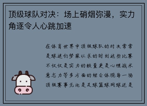 顶级球队对决：场上硝烟弥漫，实力角逐令人心跳加速