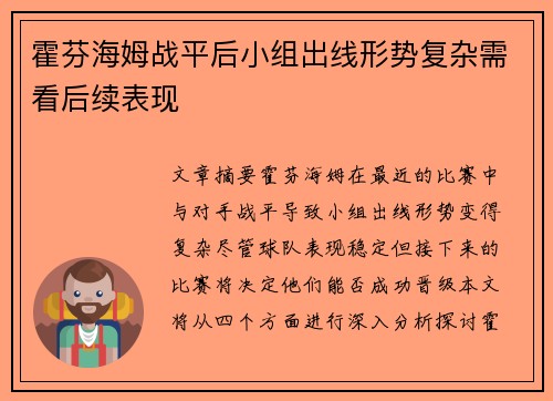 霍芬海姆战平后小组出线形势复杂需看后续表现