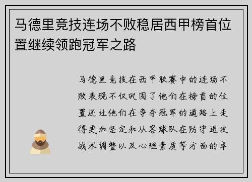 马德里竞技连场不败稳居西甲榜首位置继续领跑冠军之路