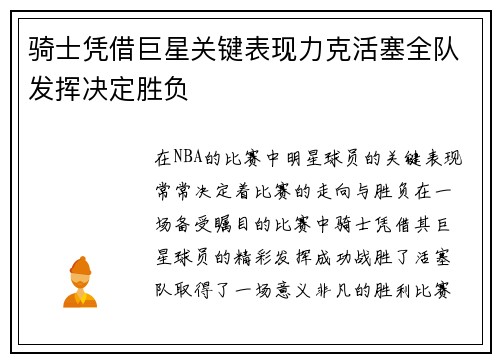 骑士凭借巨星关键表现力克活塞全队发挥决定胜负