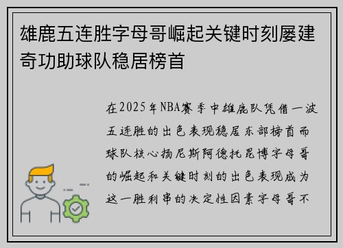 雄鹿五连胜字母哥崛起关键时刻屡建奇功助球队稳居榜首