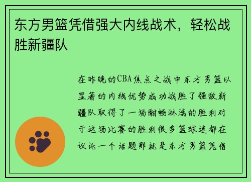 东方男篮凭借强大内线战术，轻松战胜新疆队