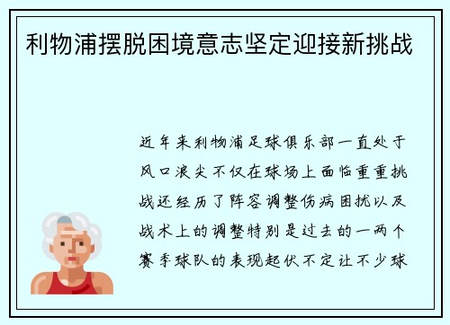 利物浦摆脱困境意志坚定迎接新挑战