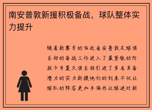 南安普敦新援积极备战，球队整体实力提升