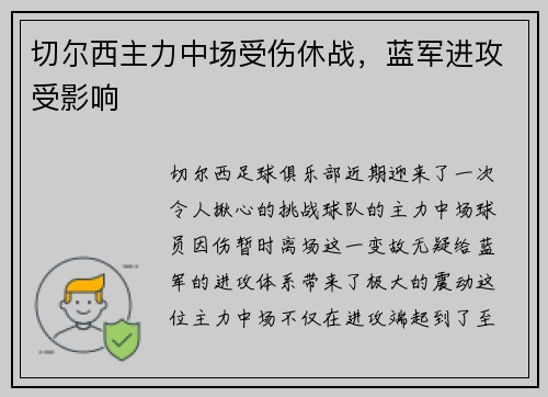 切尔西主力中场受伤休战，蓝军进攻受影响