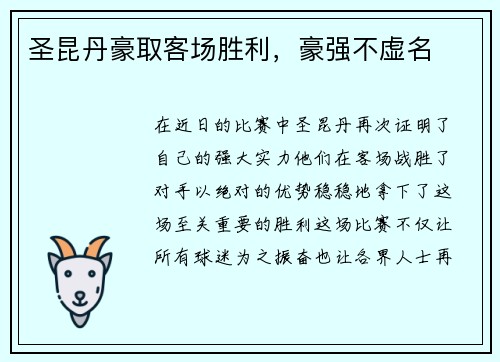 圣昆丹豪取客场胜利，豪强不虚名