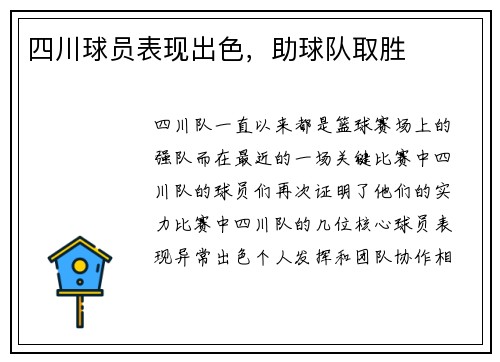 四川球员表现出色，助球队取胜