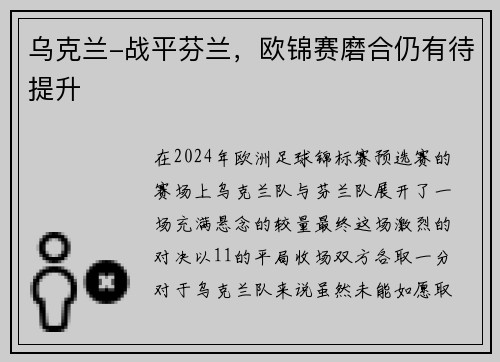乌克兰-战平芬兰，欧锦赛磨合仍有待提升