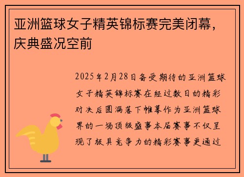 亚洲篮球女子精英锦标赛完美闭幕，庆典盛况空前