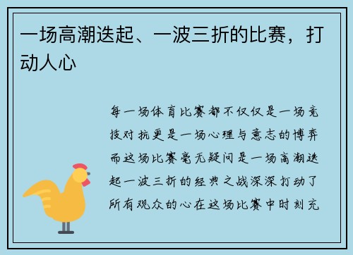 一场高潮迭起、一波三折的比赛，打动人心