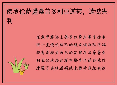 佛罗伦萨遭桑普多利亚逆转，遗憾失利