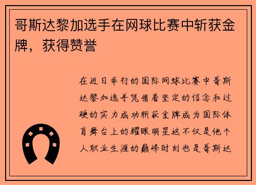 哥斯达黎加选手在网球比赛中斩获金牌，获得赞誉