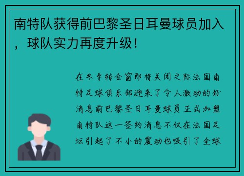 南特队获得前巴黎圣日耳曼球员加入，球队实力再度升级！