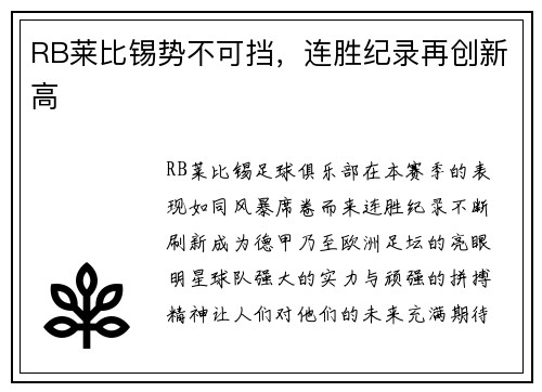 RB莱比锡势不可挡，连胜纪录再创新高