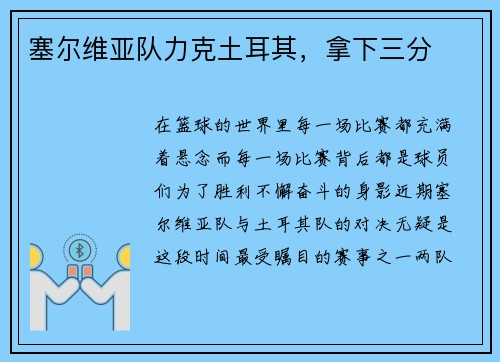 塞尔维亚队力克土耳其，拿下三分