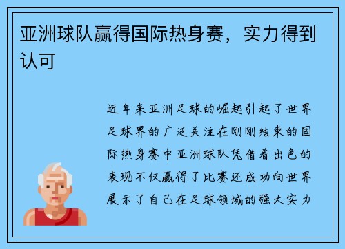 亚洲球队赢得国际热身赛，实力得到认可