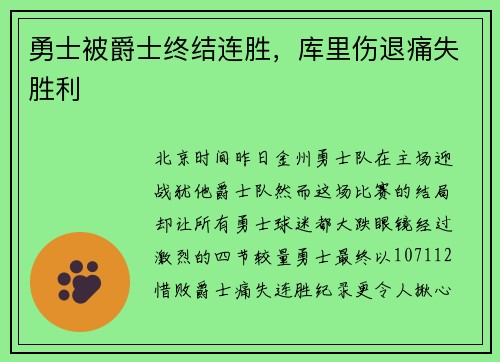 勇士被爵士终结连胜，库里伤退痛失胜利