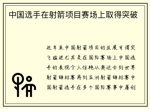 中国选手在射箭项目赛场上取得突破