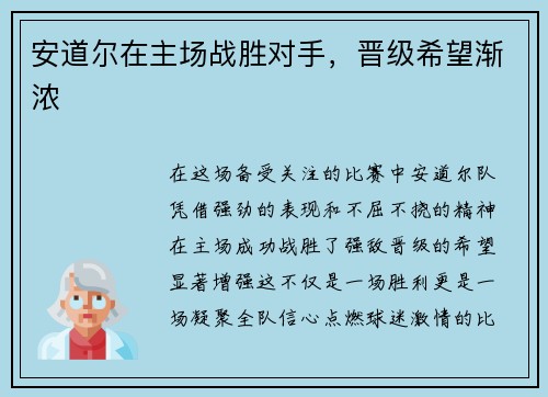 安道尔在主场战胜对手，晋级希望渐浓
