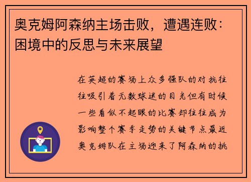 奥克姆阿森纳主场击败，遭遇连败：困境中的反思与未来展望