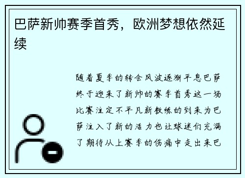 巴萨新帅赛季首秀，欧洲梦想依然延续