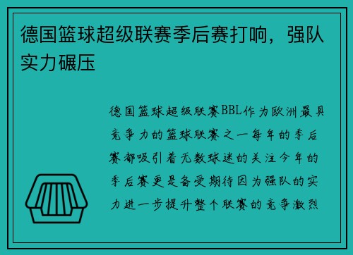 德国篮球超级联赛季后赛打响，强队实力碾压