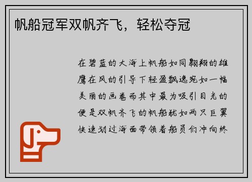 帆船冠军双帆齐飞，轻松夺冠