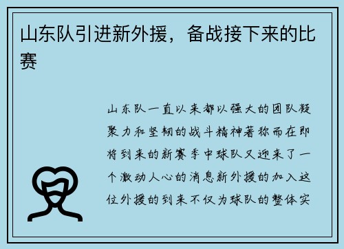 山东队引进新外援，备战接下来的比赛