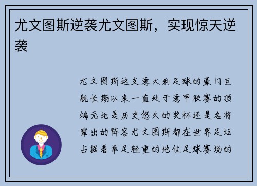 尤文图斯逆袭尤文图斯，实现惊天逆袭