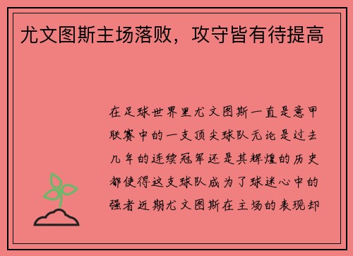 尤文图斯主场落败，攻守皆有待提高