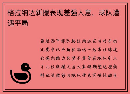 格拉纳达新援表现差强人意，球队遭遇平局