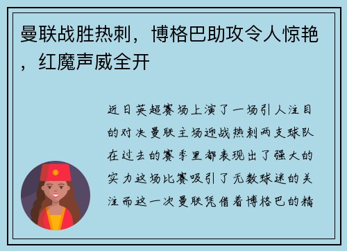 曼联战胜热刺，博格巴助攻令人惊艳，红魔声威全开