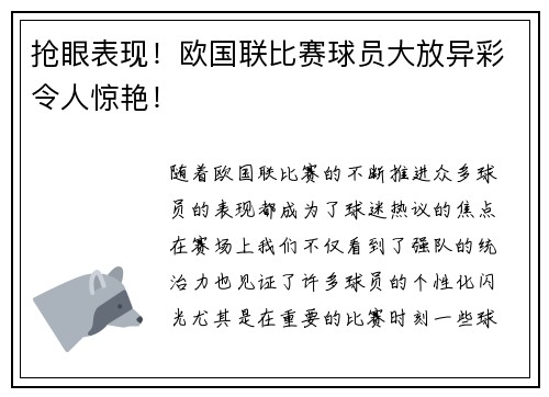 抢眼表现！欧国联比赛球员大放异彩令人惊艳！