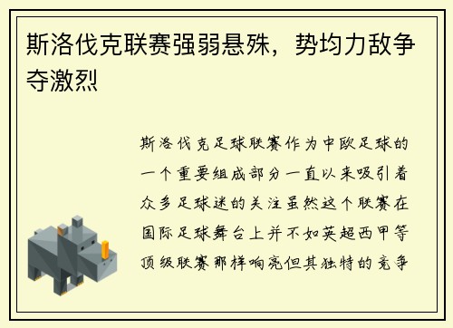 斯洛伐克联赛强弱悬殊，势均力敌争夺激烈