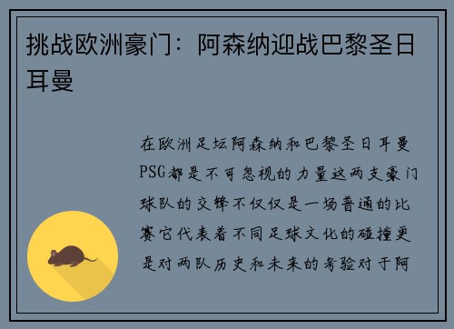 挑战欧洲豪门：阿森纳迎战巴黎圣日耳曼