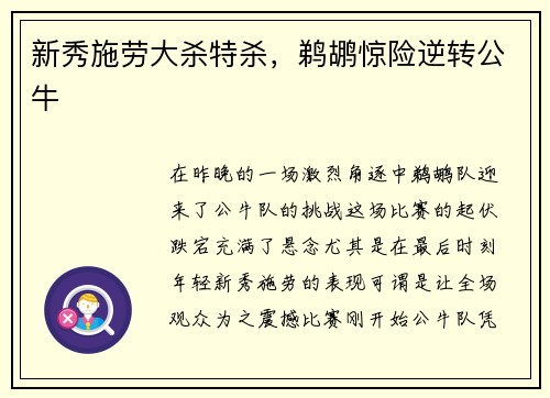 新秀施劳大杀特杀，鹈鹕惊险逆转公牛