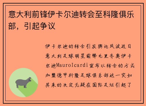 意大利前锋伊卡尔迪转会至科隆俱乐部，引起争议