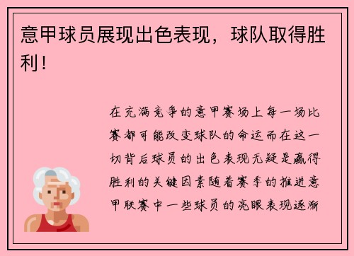 意甲球员展现出色表现，球队取得胜利！