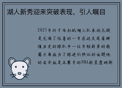湖人新秀迎来突破表现，引人瞩目
