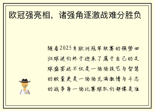 欧冠强亮相，诸强角逐激战难分胜负